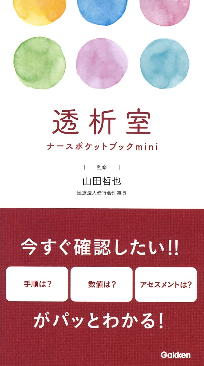 透析室ナースポケットブックmini | 山田哲也 |本 | 通販 | Amazon